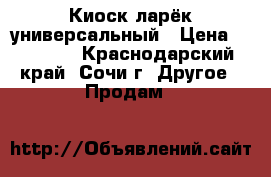 Киоск ларёк универсальный › Цена ­ 35 000 - Краснодарский край, Сочи г. Другое » Продам   